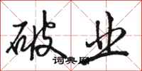 骆恒光破业行书怎么写