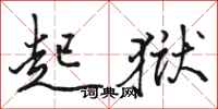 骆恒光起狱行书怎么写
