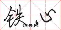 骆恒光铁心行书怎么写