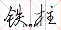 骆恒光铁柱行书怎么写