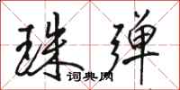 骆恒光珠弹行书怎么写