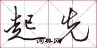 骆恒光起先行书怎么写