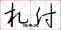 钱沛云札付行书怎么写