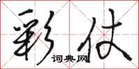 骆恒光彩仗行书怎么写