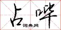 钱沛云占哔行书怎么写
