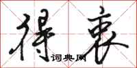 骆恒光得衷行书怎么写