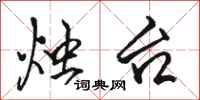 骆恒光烛台行书怎么写