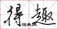 骆恒光得趣行书怎么写