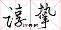 骆恒光谆挚行书怎么写