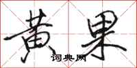 骆恒光黄果行书怎么写