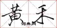 骆恒光黄禾行书怎么写