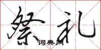 骆恒光祭礼行书怎么写