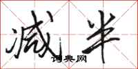 骆恒光减半行书怎么写