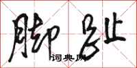 骆恒光脚趾行书怎么写