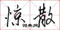 骆恒光惊散行书怎么写