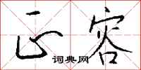 钱沛云正容行书怎么写