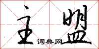 钱沛云主盟行书怎么写