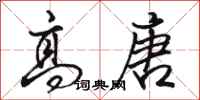 骆恒光高唐行书怎么写
