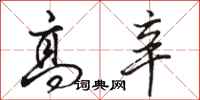 骆恒光高辛行书怎么写
