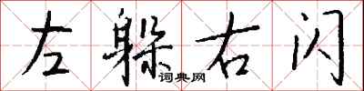 钱沛云左躲右闪行书怎么写