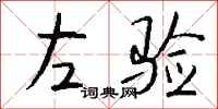 钱沛云左验行书怎么写