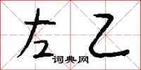 钱沛云左乙行书怎么写