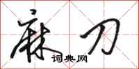 骆恒光麻刀行书怎么写
