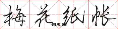 骆恒光梅花纸帐行书怎么写