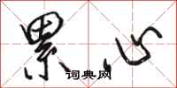 骆恒光累心行书怎么写