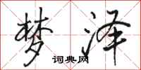 骆恒光梦泽行书怎么写