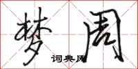 骆恒光梦周行书怎么写