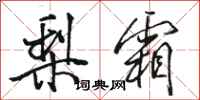 骆恒光梨霜行书怎么写