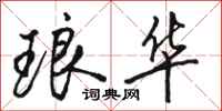 骆恒光琅华行书怎么写