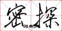 骆恒光密探行书怎么写