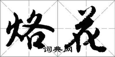 胡问遂烙花行书怎么写