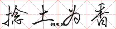 骆恒光捻土为香行书怎么写