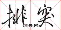 骆恒光排突行书怎么写