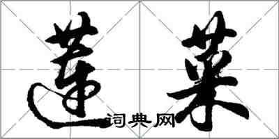 胡问遂莲菜行书怎么写