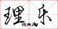 骆恒光理乐行书怎么写