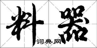 胡问遂料器行书怎么写