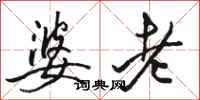 骆恒光婆老行书怎么写