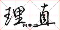 骆恒光理直行书怎么写