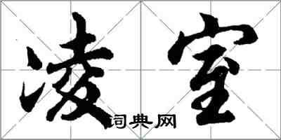 胡问遂凌室行书怎么写