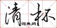 骆恒光清杯行书怎么写