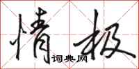 骆恒光情极行书怎么写