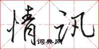 骆恒光情讯行书怎么写