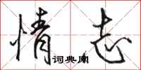 骆恒光情志行书怎么写