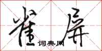 骆恒光雀屏行书怎么写