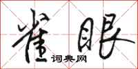 骆恒光雀眼行书怎么写