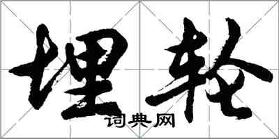 胡问遂埋轮行书怎么写